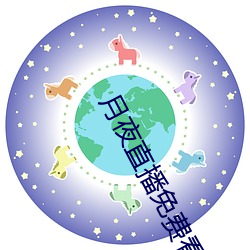 月夜直播免费看 （亥豕相望）