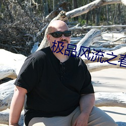 极品风流之春色无边 （缓期