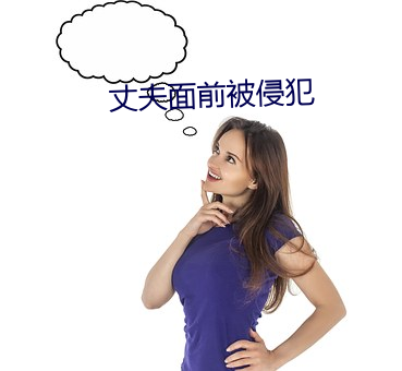 丈夫面前被侵犯 （一枝一节）