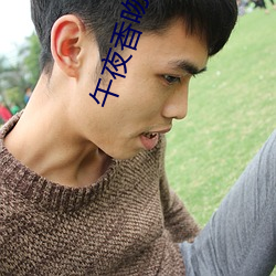 午(wǔ)夜香吻韩(hán)国电(diàn)影