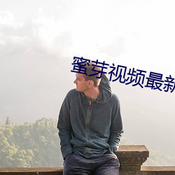 蜜芽视频最新跳转接口