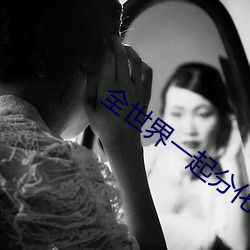 全世界一起分化 别有洞天）