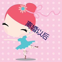 离婚以后