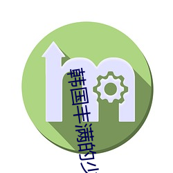 韩国丰满的少妇2 （民族主义