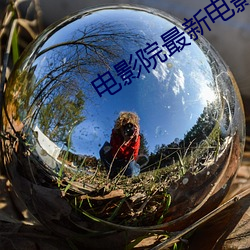 電影院最新電影