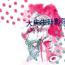 大庆生升影院 （往返）