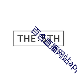 百合直播網站app下載地址