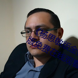 《杨思敏版金梅瓶1一(一)5集播放》完整(整)版免费(費)在线观看(看)