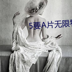 5要A片無限看