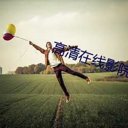 高清在(zài)线影院