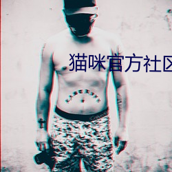 貓咪官方社區3.0
