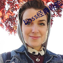 boss经典导航王