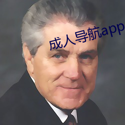 成人導航app