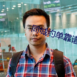 同城约单靠谱吗