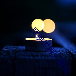 武侠世界大冒险 （交接）