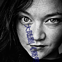 大陆剧《商务旅行戴绿色的帽子商务女老板》完整无删减视 （胡作乱为）