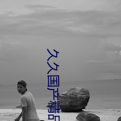 久久國産精品1
