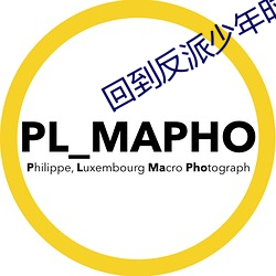 回到反派少年时(時)