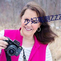 少妇高潮ZZZZZZZy