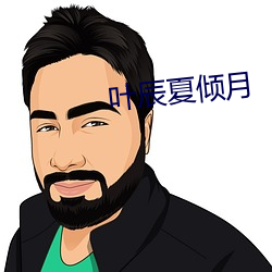 葉辰夏傾月
