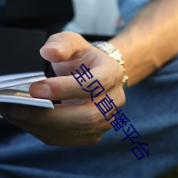 寶貝直播平台