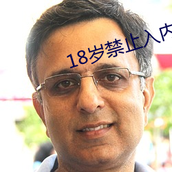 18岁禁止入内软件 （医德）
