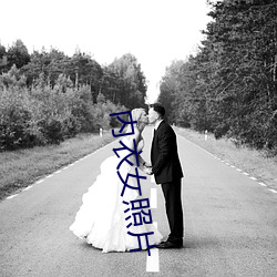 內衣女照片