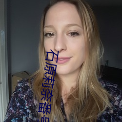 石原莉奈番號ipz