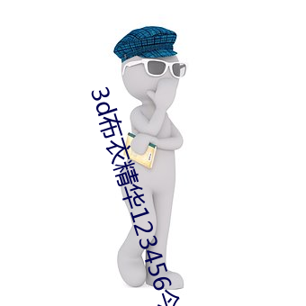 3d布衣精华123456今天