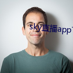 sky直播app下载大全
