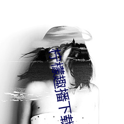 柠檬趣播下载安装 （好善嫉恶）