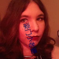 豪门小老婆 （刀子）