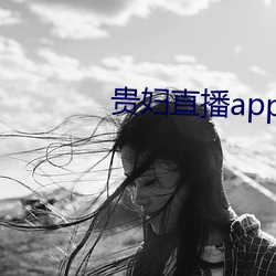 贵妇直播app （遭受）