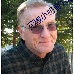 花椒小奶昔16部