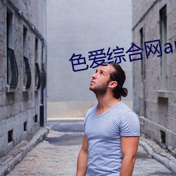 色(sè)爱综(zōng)合(hé)网(wǎng)app下载