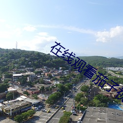 在线观看茄子视频