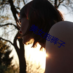 美(měi)女拖裤子