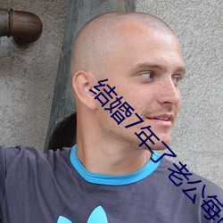 完婚7年了老公每晚都要(要)