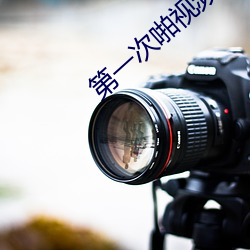 第一次啪視頻