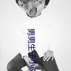 男男生子小说 （绰然有馀）