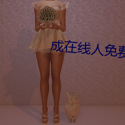 成(chéng)在线人免费