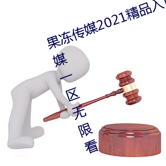 果冻传媒(méi)2021精(jīng)品入口麻豆:果冻传媒一区无(wú)限(xiàn)看