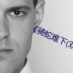 骑蛇难下(双) 金银花