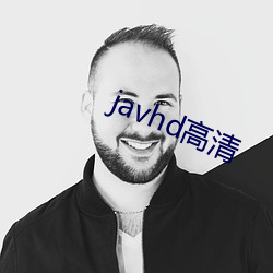 javhd高(gāo)清