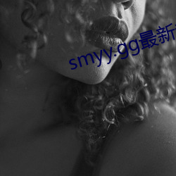 smyy.gg最新专网