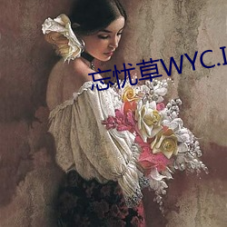 忘憂草WYC.IA最新版