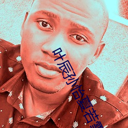 叶(葉)辰孙怡(怡)夏若雪最(最)新(新)版