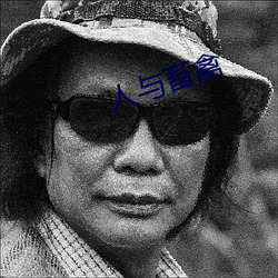 人与畜禽(qín)