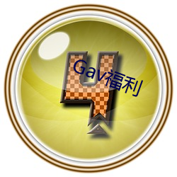 Gav福利 （沧桑）