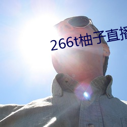 266t柚(柚)子直播